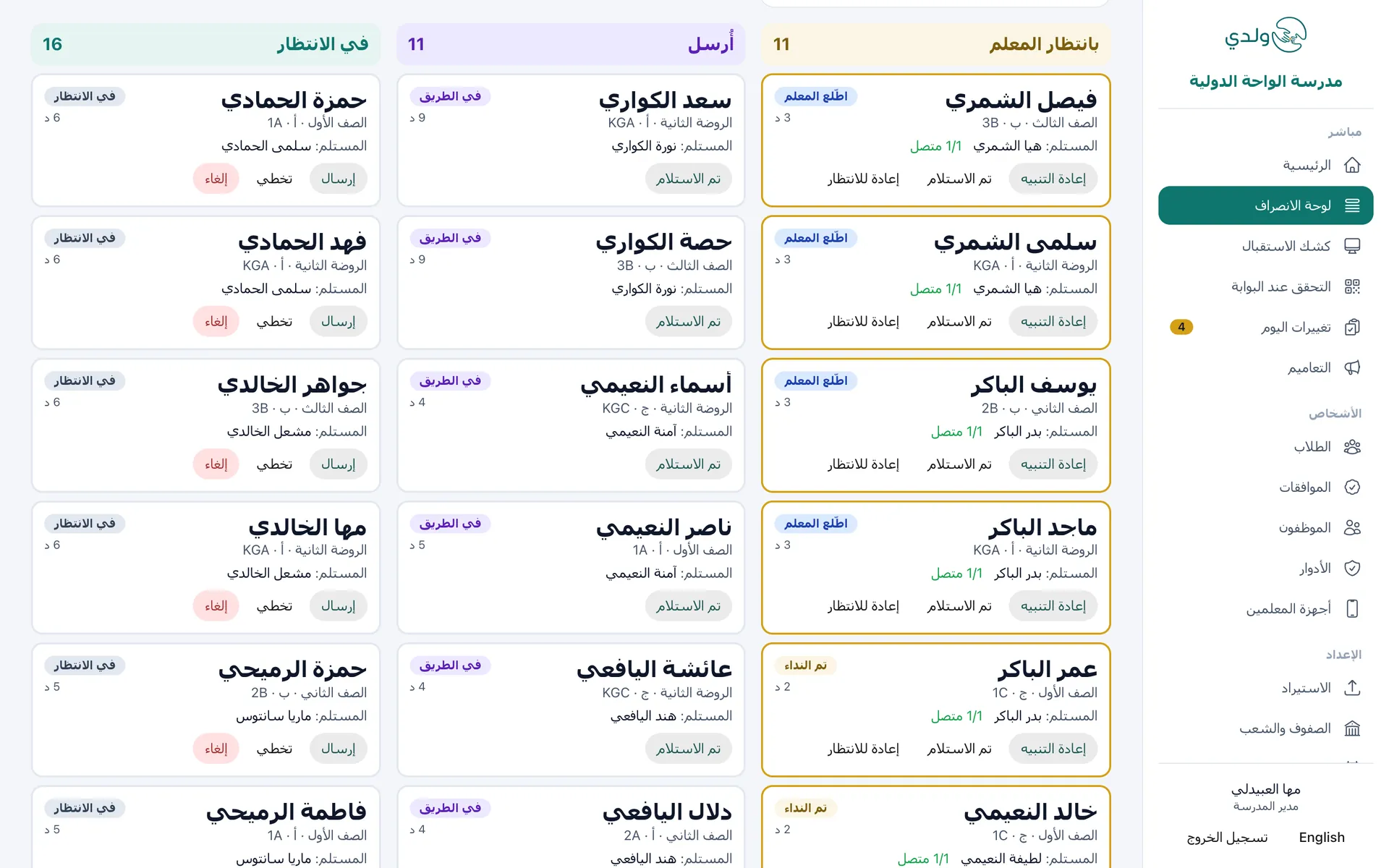 تتحدّث لوحة الانصراف مباشرة مع كل نداء، والاطلاع عليه، وإرساله، وإتمامه.