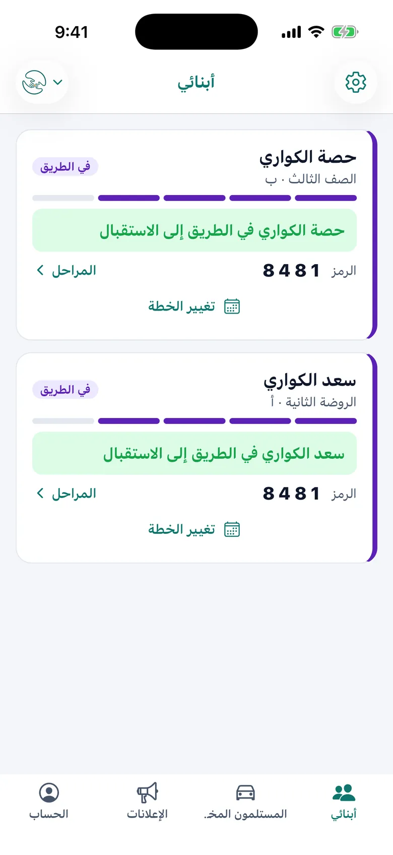 يرى ولي الأمر حالة كل طفل وهي تتغير، ورمز الاستلام الخاص به للبوابة.