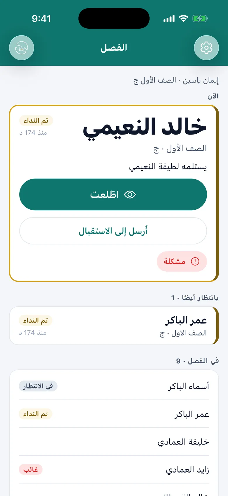 يعرض ولدي الفصل النداء الحالي أولًا ثم قائمة الانتظار. زر واحد في كل مرة.
